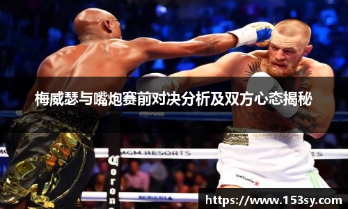 梅威瑟与嘴炮赛前对决分析及双方心态揭秘