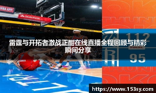 雷霆与开拓者激战正酣在线直播全程回顾与精彩瞬间分享