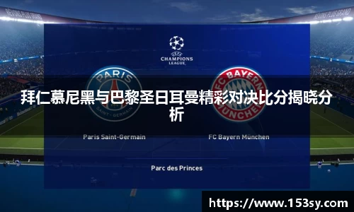 拜仁慕尼黑与巴黎圣日耳曼精彩对决比分揭晓分析