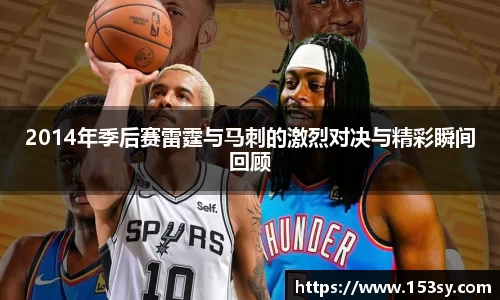2014年季后赛雷霆与马刺的激烈对决与精彩瞬间回顾