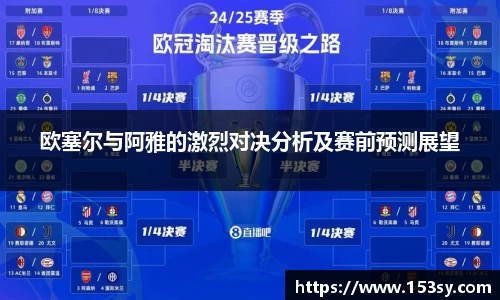 欧塞尔与阿雅的激烈对决分析及赛前预测展望