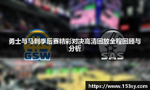 勇士与马刺季后赛精彩对决高清回放全程回顾与分析