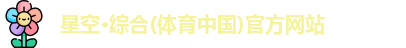 星空综合体育登录